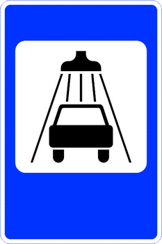7.5 мойка автомобилей - Дорожные знаки - Знаки сервиса - Магазин охраны труда Протекторшоп