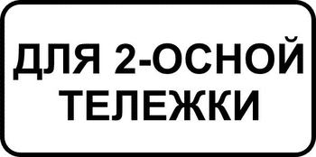 8.20.1 тип тележки транспортного средства (II типоразмер, пленка А коммерческая) - Дорожные знаки - Знаки дополнительной информации - Магазин охраны труда Протекторшоп