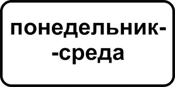 8.5.3 дни недели (II типоразмер, пленка А коммерческая) - Дорожные знаки - Знаки дополнительной информации - Магазин охраны труда Протекторшоп