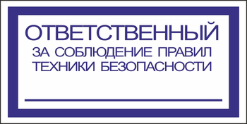 B44 ответственный за соблюдение правил тб (пленка, 200х100 мм) - Знаки безопасности - Вспомогательные таблички - Магазин охраны труда Протекторшоп