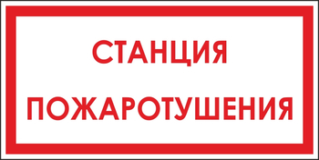 B113  станция пожаротушения (пластик, 300х150 мм) - Знаки безопасности - Вспомогательные таблички - Магазин охраны труда Протекторшоп