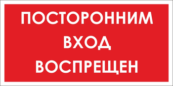 B56 посторонним вход воспрещен (пластик, 300х150 мм) - Знаки безопасности - Вспомогательные таблички - Магазин охраны труда Протекторшоп