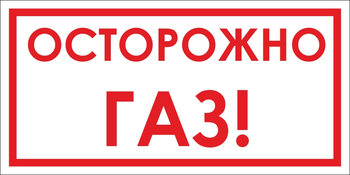 B112 Осторожно! газ (пластик, 300х150 мм) - Знаки безопасности - Вспомогательные таблички - Магазин охраны труда Протекторшоп