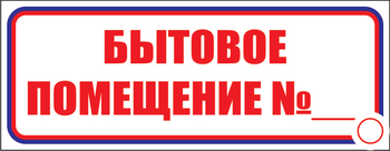 И14 бытовое помещение №_ (пластик, 310х120 мм) - Знаки безопасности - Знаки и таблички для строительных площадок - Магазин охраны труда Протекторшоп