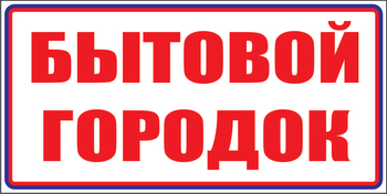 И23 бытовой городок (пластик, 600х200 мм) - Знаки безопасности - Знаки и таблички для строительных площадок - Магазин охраны труда Протекторшоп