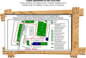 Схема движения (3х1,5 метра, пластик) - Схемы движения автотранспорта - Магазин охраны труда Протекторшоп