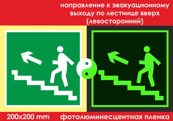 E16 направление к эвакуационному выходу по лестнице вверх (левосторонний) (ГОСТ 34428-2018, фотолюминесцентная пленка, 200х200 мм) - Знаки безопасности - Эвакуационные знаки - Магазин охраны труда Протекторшоп