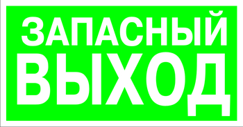 E23 указатель запасного выхода (пленка, 300х150 мм) - Знаки безопасности - Эвакуационные знаки - Магазин охраны труда Протекторшоп