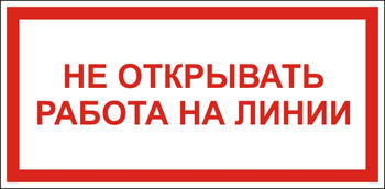 S24 Не открывать! работа на линии - Знаки безопасности - Знаки по электробезопасности - Магазин охраны труда Протекторшоп