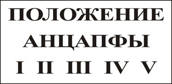 В110 Положение анцапфы - Знаки безопасности - Знаки по электробезопасности - Магазин охраны труда Протекторшоп