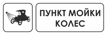 И04 пункт мойки колес (пленка, 300х100 мм) - Охрана труда на строительных площадках - Указатели - Магазин охраны труда Протекторшоп