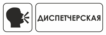 И13 диспетчерская (пластик, 600х200 мм) - Знаки безопасности - Знаки и таблички для строительных площадок - Магазин охраны труда Протекторшоп