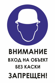 И31 внимание вход на объект без каски запрещен! (пластик, 400х600 мм) - Знаки безопасности - Знаки и таблички для строительных площадок - Магазин охраны труда Протекторшоп