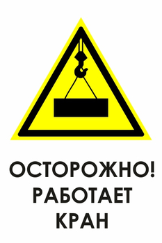 И34 осторожно! работает кран (пластик, 600х800 мм) - Знаки безопасности - Знаки и таблички для строительных площадок - Магазин охраны труда Протекторшоп