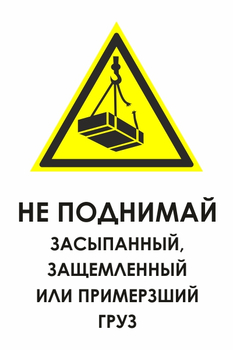 И35 не поднимай засыпанный, защемленный или примерзший груз (пленка, 400х600 мм) - Охрана труда на строительных площадках - Знаки безопасности - Магазин охраны труда Протекторшоп