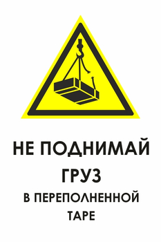 И36 не поднимай груз в переполненной таре (пластик, 400х600 мм) - Охрана труда на строительных площадках - Знаки безопасности - Магазин охраны труда Протекторшоп