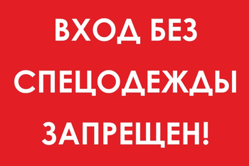 И39 вход без спецодежды запрещен! (пленка, 800х600 мм) - Охрана труда на строительных площадках - Знаки безопасности - Магазин охраны труда Протекторшоп