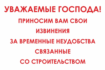 И24 Уважаемые господа! Приносим вам свои извинения за временные неудобства связанные со строительством (пластик, 600х400 мм) - Знаки безопасности - Знаки и таблички для строительных площадок - Магазин охраны труда Протекторшоп