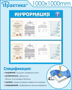 Стенд информация (С08, 1000х1000 мм, пластик ПВХ 3мм) - Стенды - Информационные стенды - Магазин охраны труда Протекторшоп