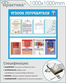 Стенд уголок потребителя (С09, 1000х1000 мм, пластик ПВХ 3 мм, алюминиевый багет серебряного цвета) - Стенды - Информационные стенды - Магазин охраны труда Протекторшоп