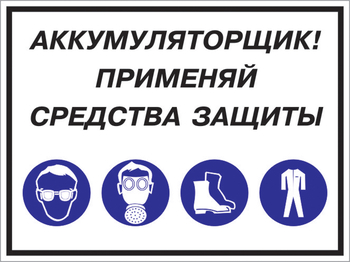 Кз 84 аккумуляторщик! применяй средства защиты. (пленка, 600х400 мм) - Знаки безопасности - Комбинированные знаки безопасности - Магазин охраны труда Протекторшоп