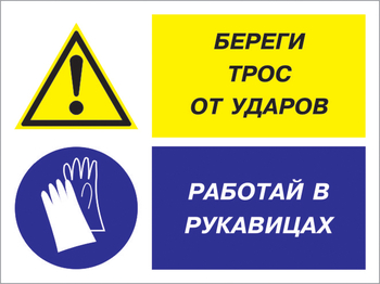 Кз 93 береги трос от ударов - работай в рукавицах. (пленка, 400х300 мм) - Знаки безопасности - Комбинированные знаки безопасности - Магазин охраны труда Протекторшоп