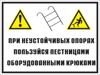 Кз 49 на неустойчивых опорах пользуйтесь лестницами, оборудованными крюками. (пленка, 600х400 мм) - Знаки безопасности - Комбинированные знаки безопасности - Магазин охраны труда Протекторшоп