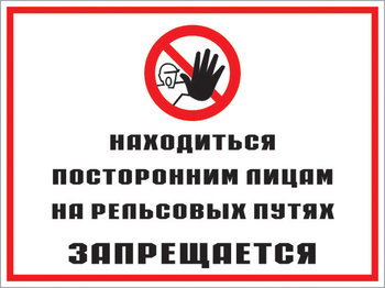 Кз 48 находиться посторонним лицам на рельсовых путях запрещается. (пленка, 400х300 мм) - Знаки безопасности - Комбинированные знаки безопасности - Магазин охраны труда Протекторшоп