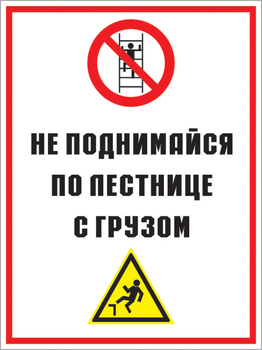 Кз 01 не поднимайся по лестнице с грузом. (пластик, 400х600 мм) - Знаки безопасности - Комбинированные знаки безопасности - Магазин охраны труда Протекторшоп