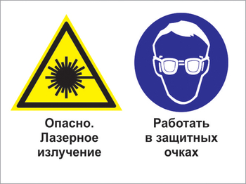 Кз 75 опасно - лазерное излучение. работать в защитных очках. (пластик, 400х300 мм) - Знаки безопасности - Комбинированные знаки безопасности - Магазин охраны труда Протекторшоп