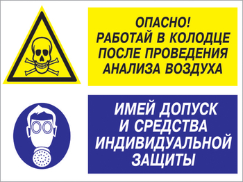 Кз 78 опасно - работай в колодце после проведения анализа воздуха. имей допуск и средства индивидуальной защиты. (пластик, 600х400 мм) - Знаки безопасности - Комбинированные знаки безопасности - Магазин охраны труда Протекторшоп