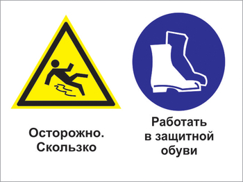 Кз 76 осторожно - скользко. работать в защитной обуви. (пленка, 600х400 мм) - Знаки безопасности - Комбинированные знаки безопасности - Магазин охраны труда Протекторшоп