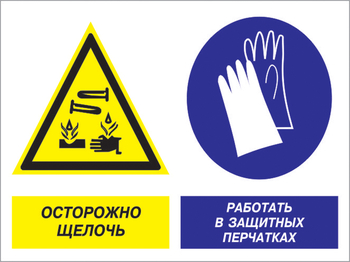 Кз 91 осторожно - щелочь. работать в защитных перчатках. (пленка, 600х400 мм) - Знаки безопасности - Комбинированные знаки безопасности - Магазин охраны труда Протекторшоп