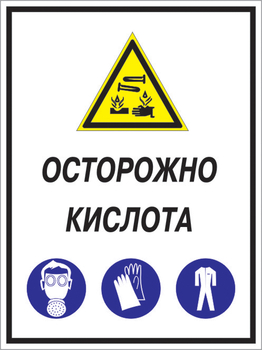 Кз 06 осторожно кислота. (пленка, 400х600 мм) - Знаки безопасности - Комбинированные знаки безопасности - Магазин охраны труда Протекторшоп