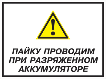 Кз 82 пайку проводим при разряженном аккумуляторе. (пленка, 400х300 мм) - Знаки безопасности - Комбинированные знаки безопасности - Магазин охраны труда Протекторшоп