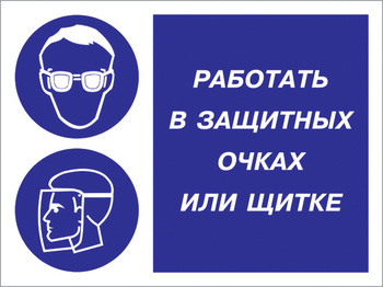 Кз 85 работать в защитных очках или щитке. (пленка, 600х400 мм) - Знаки безопасности - Комбинированные знаки безопасности - Магазин охраны труда Протекторшоп