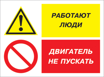 Кз 55 работают люди - двигатель не пускать. (пластик, 400х300 мм) - Знаки безопасности - Комбинированные знаки безопасности - Магазин охраны труда Протекторшоп