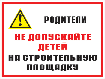 Кз 19 родители! не допускайте детей на строительную площадку. (пластик, 600х400 мм) - Знаки безопасности - Комбинированные знаки безопасности - Магазин охраны труда Протекторшоп