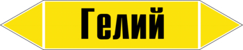 Маркировка трубопровода "гелий" (пленка, 716х148 мм) - Маркировка трубопроводов - Маркировки трубопроводов "ГАЗ" - Магазин охраны труда Протекторшоп