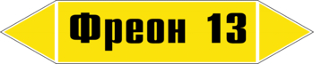 Маркировка трубопровода "фреон 13" (пленка, 716х148 мм) - Маркировка трубопроводов - Маркировки трубопроводов "ГАЗ" - Магазин охраны труда Протекторшоп