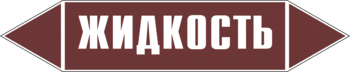 Маркировка трубопровода "жидкость" (пленка, 126х26 мм) - Маркировка трубопроводов - Маркировки трубопроводов "ЖИДКОСТЬ" - Магазин охраны труда Протекторшоп