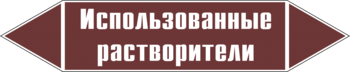 Маркировка трубопровода "использованные растворители" (пленка, 126х26 мм) - Маркировка трубопроводов - Маркировки трубопроводов "ЖИДКОСТЬ" - Магазин охраны труда Протекторшоп