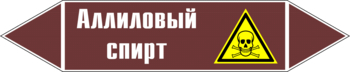 Маркировка трубопровода "аллиловый спирт" (пленка, 716х148 мм) - Маркировка трубопроводов - Маркировки трубопроводов "ЖИДКОСТЬ" - Магазин охраны труда Протекторшоп