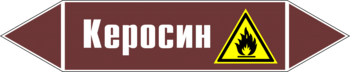 Маркировка трубопровода "керосин" (пленка, 126х26 мм) - Маркировка трубопроводов - Маркировки трубопроводов "ЖИДКОСТЬ" - Магазин охраны труда Протекторшоп