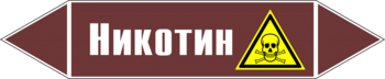 Маркировка трубопровода "никотин" (пленка, 126х26 мм) - Маркировка трубопроводов - Маркировки трубопроводов "ЖИДКОСТЬ" - Магазин охраны труда Протекторшоп