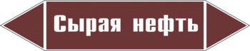 Маркировка трубопровода "сырая нефть" (пленка, 126х26 мм) - Маркировка трубопроводов - Маркировки трубопроводов "ЖИДКОСТЬ" - Магазин охраны труда Протекторшоп