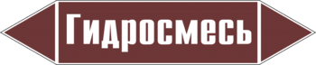 Маркировка трубопровода "гидросмесь" (пленка, 716х148 мм) - Маркировка трубопроводов - Маркировки трубопроводов "ЖИДКОСТЬ" - Магазин охраны труда Протекторшоп