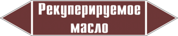 Маркировка трубопровода "рекуперируемое масло" (пленка, 252х52 мм) - Маркировка трубопроводов - Маркировки трубопроводов "ЖИДКОСТЬ" - Магазин охраны труда Протекторшоп