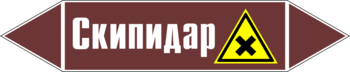 Маркировка трубопровода "скипидар" (пленка, 716х148 мм) - Маркировка трубопроводов - Маркировки трубопроводов "ЖИДКОСТЬ" - Магазин охраны труда Протекторшоп