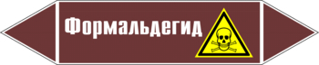 Маркировка трубопровода "формальдегид" (пленка, 252х52 мм) - Маркировка трубопроводов - Маркировки трубопроводов "ЖИДКОСТЬ" - Магазин охраны труда Протекторшоп